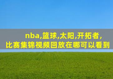 nba,篮球,太阳,开拓者,比赛集锦视频回放在哪可以看到