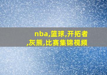 nba,篮球,开拓者,灰熊,比赛集锦视频