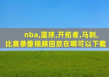 nba,篮球,开拓者,马刺,比赛录像视频回放在哪可以下载