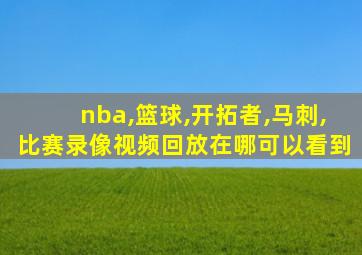 nba,篮球,开拓者,马刺,比赛录像视频回放在哪可以看到