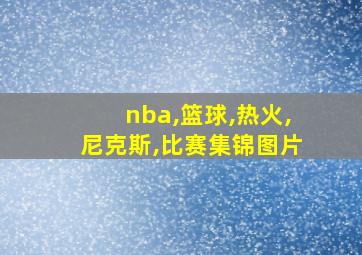 nba,篮球,热火,尼克斯,比赛集锦图片