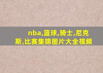 nba,篮球,骑士,尼克斯,比赛集锦图片大全视频