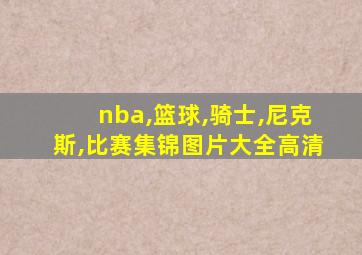 nba,篮球,骑士,尼克斯,比赛集锦图片大全高清