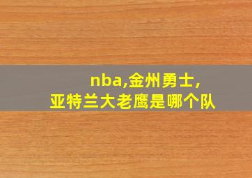 nba,金州勇士,亚特兰大老鹰是哪个队