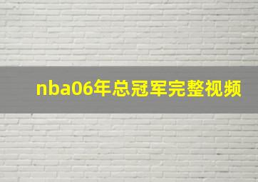 nba06年总冠军完整视频