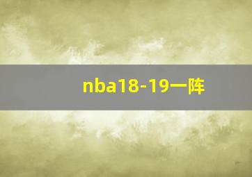 nba18-19一阵