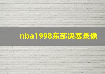 nba1998东部决赛录像