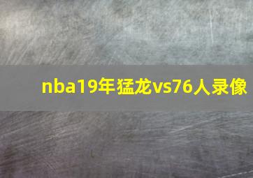 nba19年猛龙vs76人录像