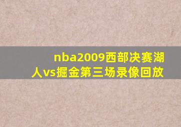 nba2009西部决赛湖人vs掘金第三场录像回放