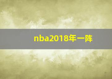 nba2018年一阵