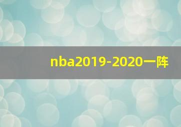 nba2019-2020一阵