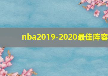 nba2019-2020最佳阵容