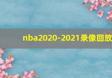 nba2020-2021录像回放