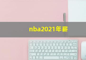 nba2021年薪