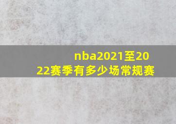 nba2021至2022赛季有多少场常规赛