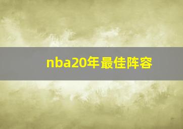 nba20年最佳阵容