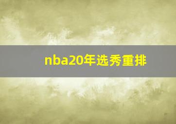 nba20年选秀重排