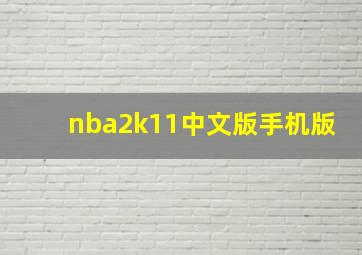 nba2k11中文版手机版