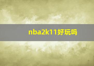 nba2k11好玩吗