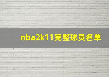 nba2k11完整球员名单