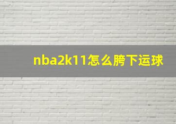 nba2k11怎么胯下运球