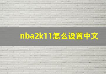 nba2k11怎么设置中文