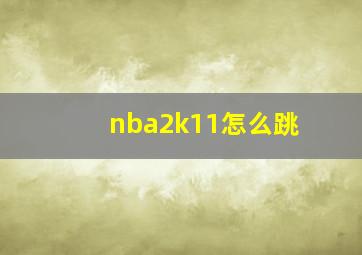 nba2k11怎么跳