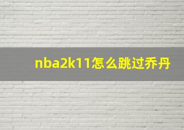 nba2k11怎么跳过乔丹