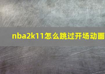 nba2k11怎么跳过开场动画