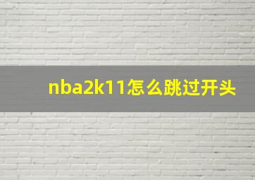 nba2k11怎么跳过开头