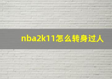 nba2k11怎么转身过人