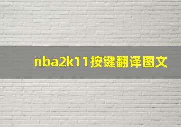 nba2k11按键翻译图文