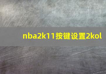 nba2k11按键设置2kol