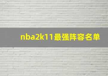 nba2k11最强阵容名单