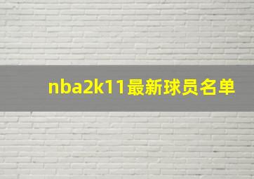 nba2k11最新球员名单