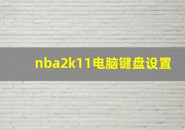 nba2k11电脑键盘设置