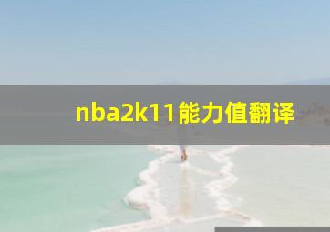 nba2k11能力值翻译