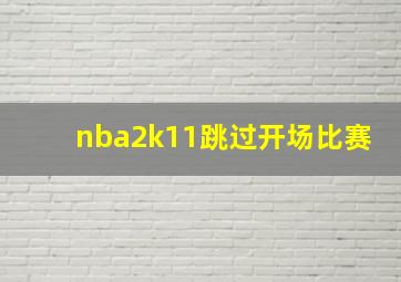 nba2k11跳过开场比赛