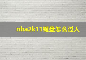 nba2k11键盘怎么过人