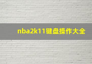 nba2k11键盘操作大全