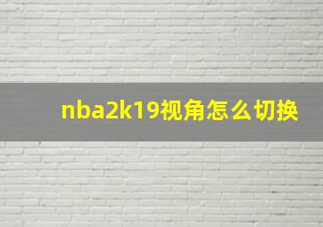 nba2k19视角怎么切换