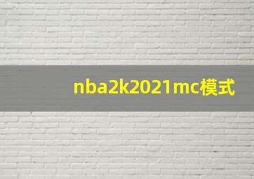 nba2k2021mc模式