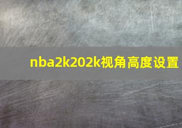 nba2k202k视角高度设置