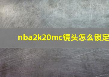 nba2k20mc镜头怎么锁定