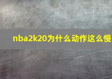 nba2k20为什么动作这么慢