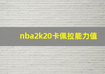 nba2k20卡佩拉能力值