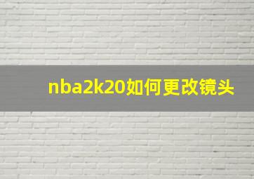 nba2k20如何更改镜头