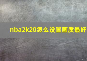 nba2k20怎么设置画质最好