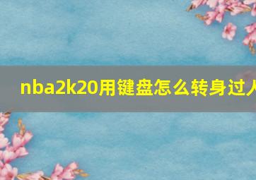 nba2k20用键盘怎么转身过人