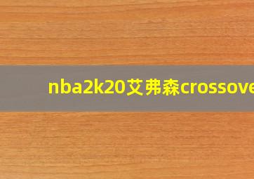 nba2k20艾弗森crossover